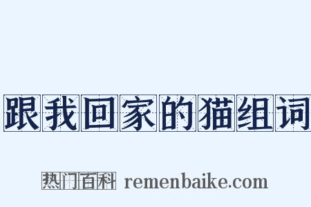 跟我回家的猫组词是什么意思的图片